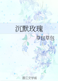 沉默玫瑰