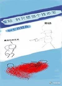 我只想当个技术宅[星际]