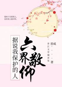 据说我保护的人六界敬仰