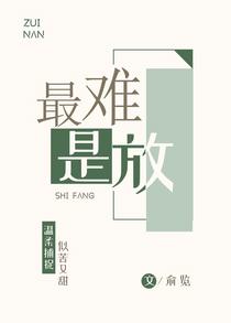 最难是放