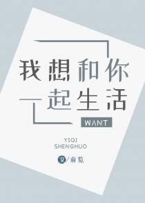 我想和你一起生活
