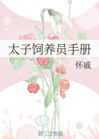 太子饲养员手册