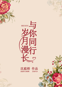 岁月漫长，与你同行