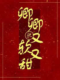 卿卿她又软又甜