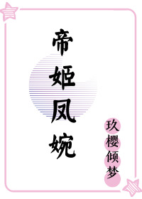 帝姬凤婉