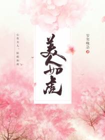 美人如虎