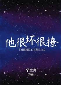 他很坏很撩