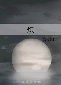 炽