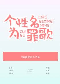 [综]个性名为罪歌
