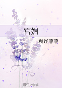 宫媚