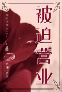 被迫营业