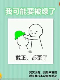 我可能要被绿了