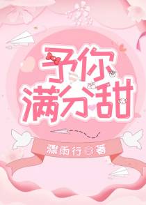 予你满分甜