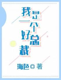 我是一个好总裁