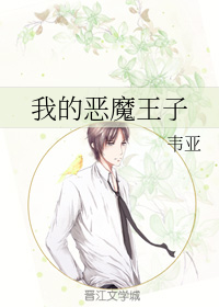 我的恶魔王子