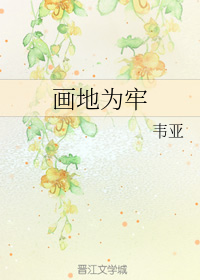 画地为牢