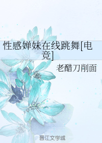 性感婵妹在线跳舞[电竞]