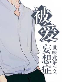 被爱妄想症