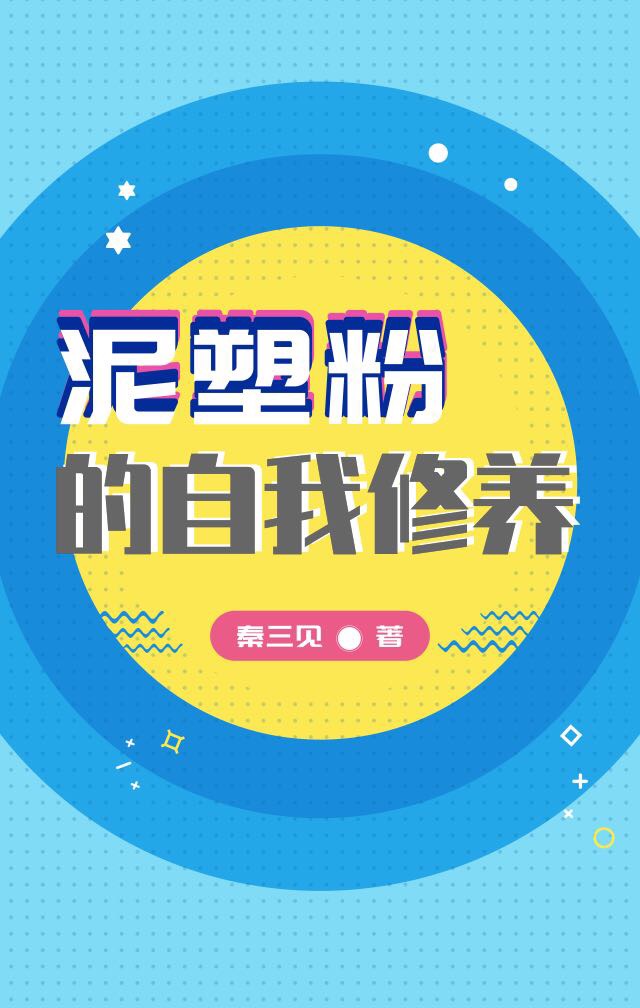 泥塑粉的自我修养