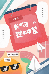 长吻逆时差