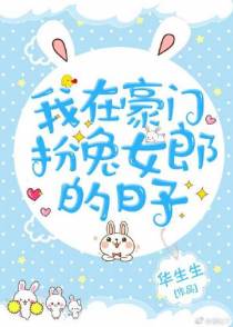 我在豪门扮兔女郎的日子
