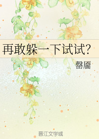 再敢躲一下试试？