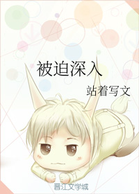 被迫深入