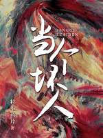当个坏人