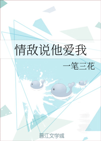 情敌说他爱我