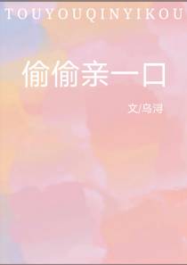 偷偷亲一口