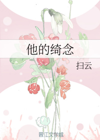 他的绮念