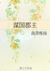 谋国郡主