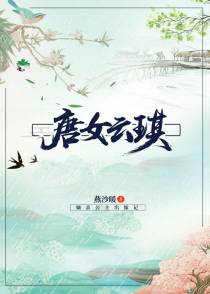 唐女云琪