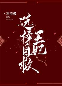 王妃选择自救