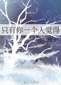 只有你一个人觉得