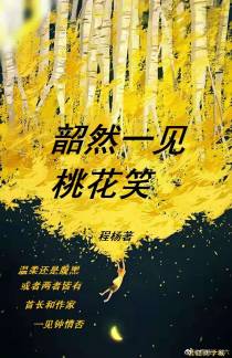 韶然一见桃花笑
