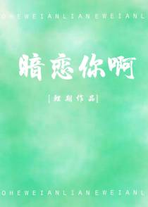 暗恋你啊