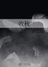 收秋