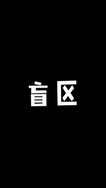 盲区