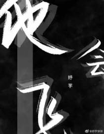 他会飞【CP完结】