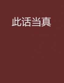 此话当真？