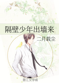 隔壁少年出墙来