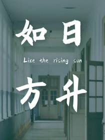 如日方升