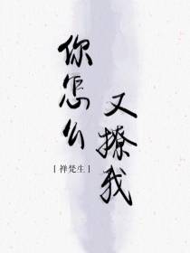 你怎么又撩我