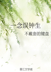 一念误钟生