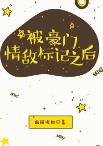 被豪门情敌标记之后
