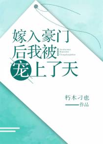 嫁入豪门后我被宠上了天