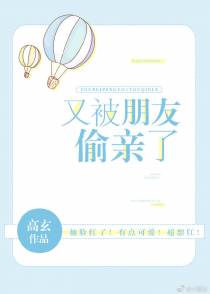 又被朋友偷亲了