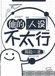 他的人设不太行