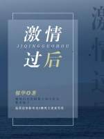 激情过后
